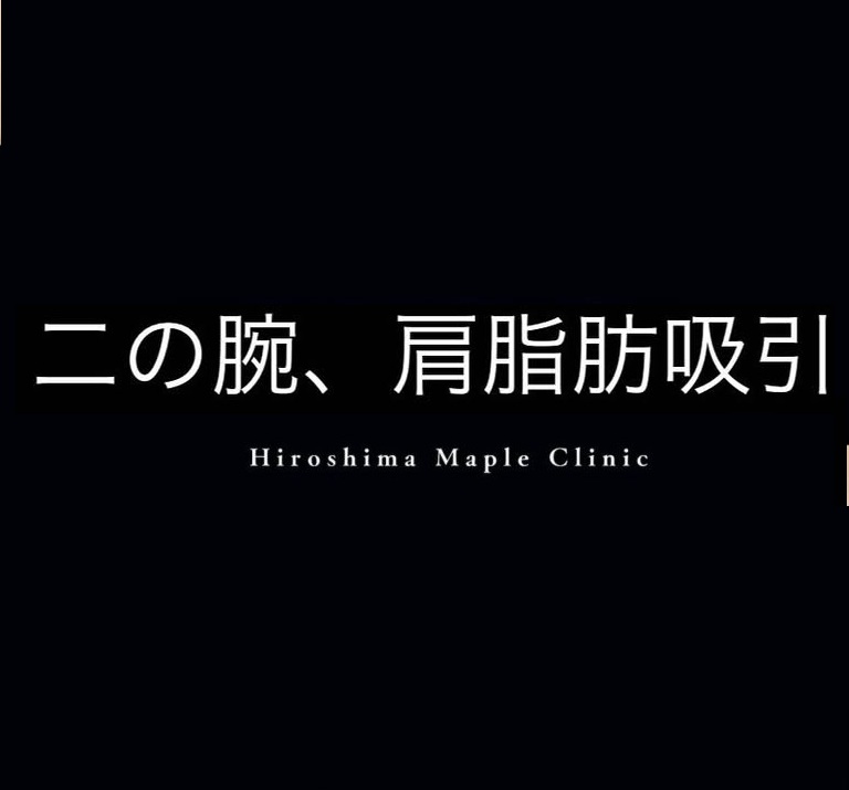 二の腕、肩、肩甲骨横脂肪吸引のメイン画像