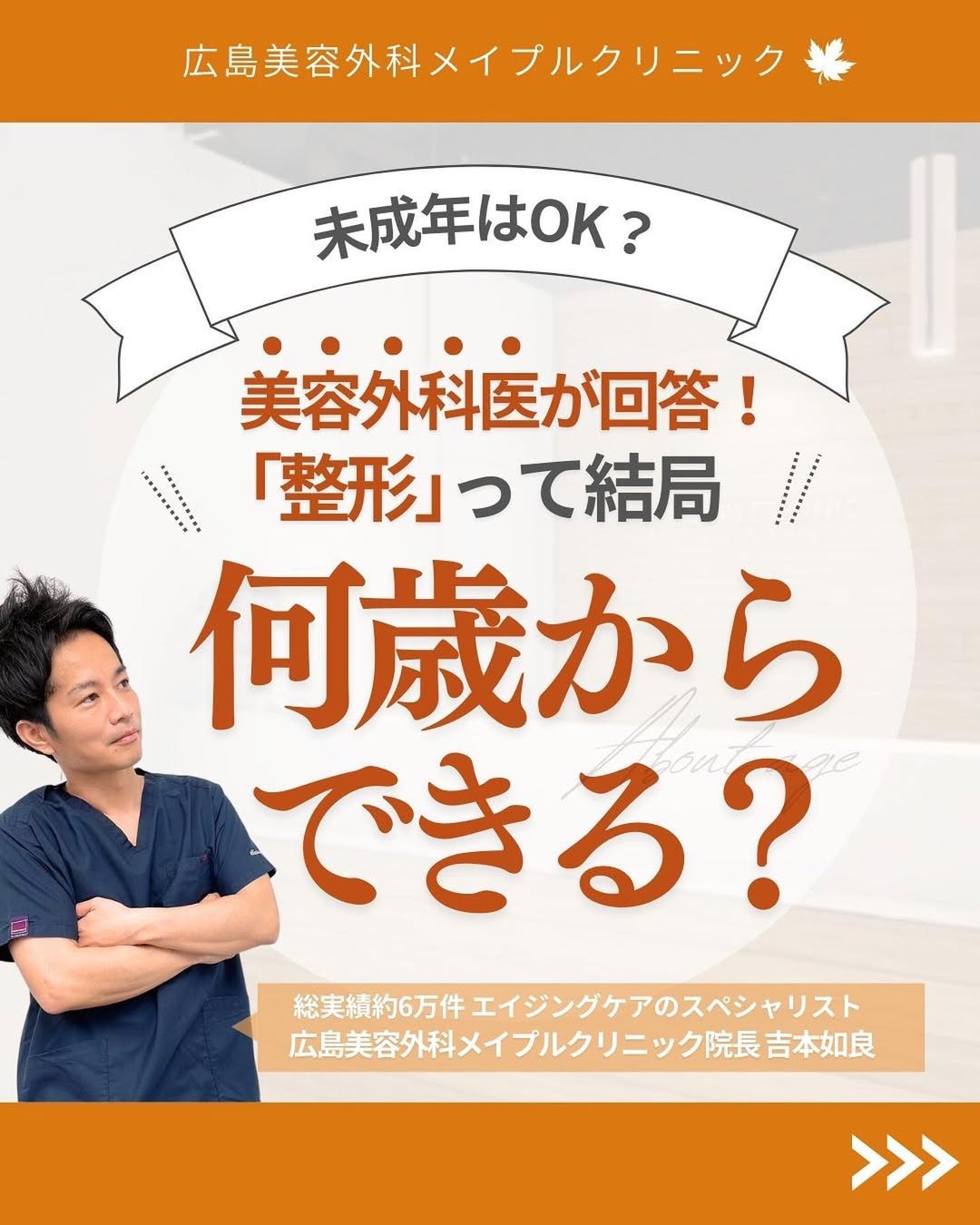 何歳から美容整形