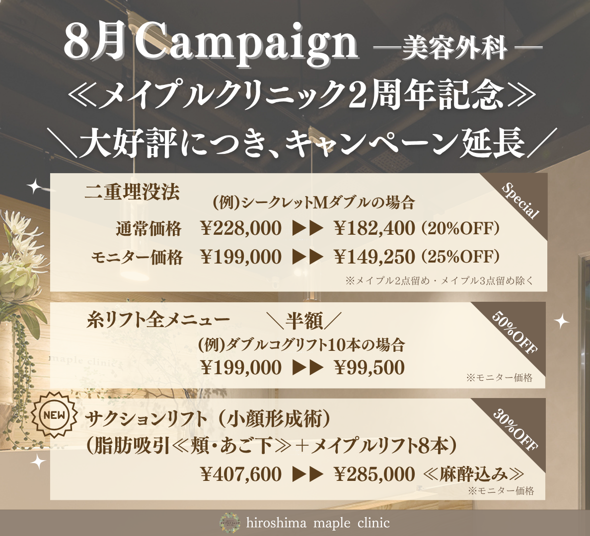 2025年8月キャンペーン
