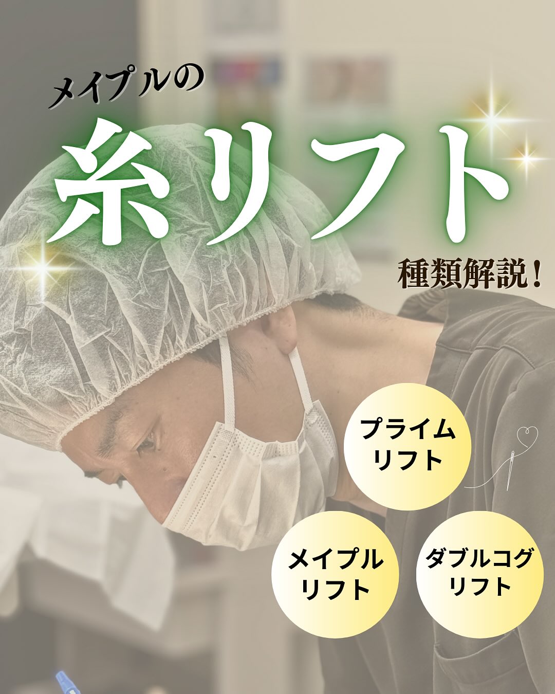 糸リフト