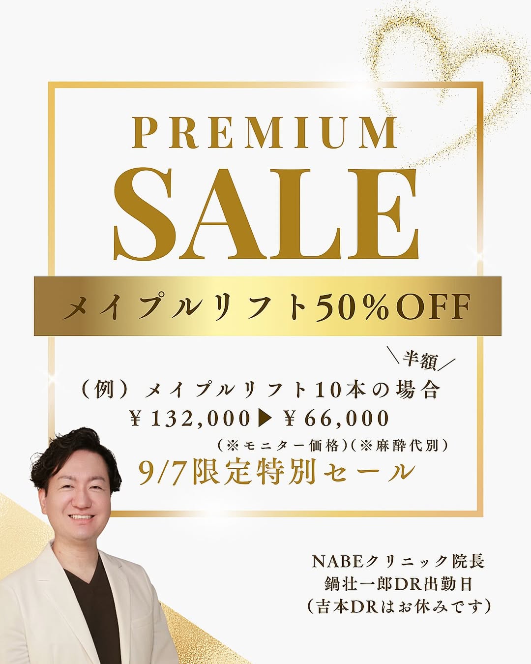 プレミアムセール