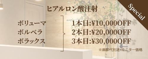 ヒアルロン酸注入キャンペーン