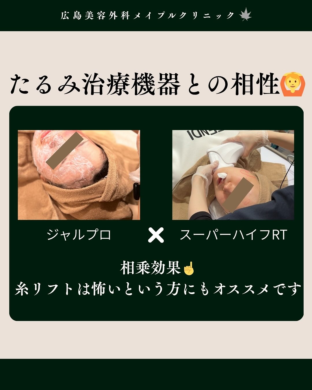 たるみ治療との相性