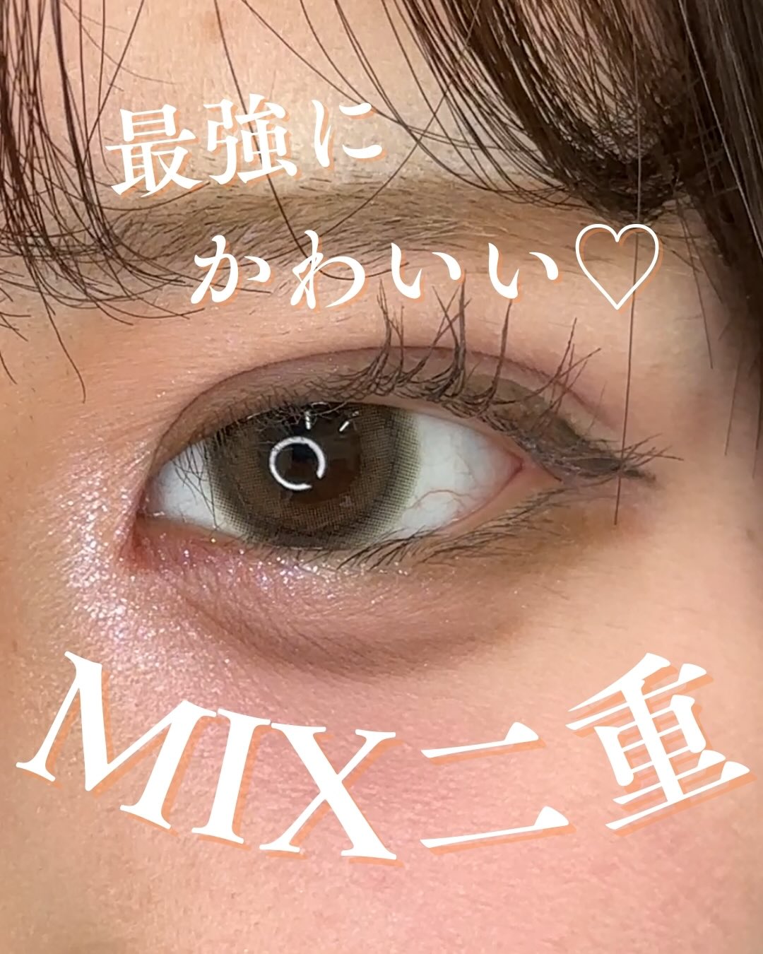 かわいいMIX二重のメイン画像