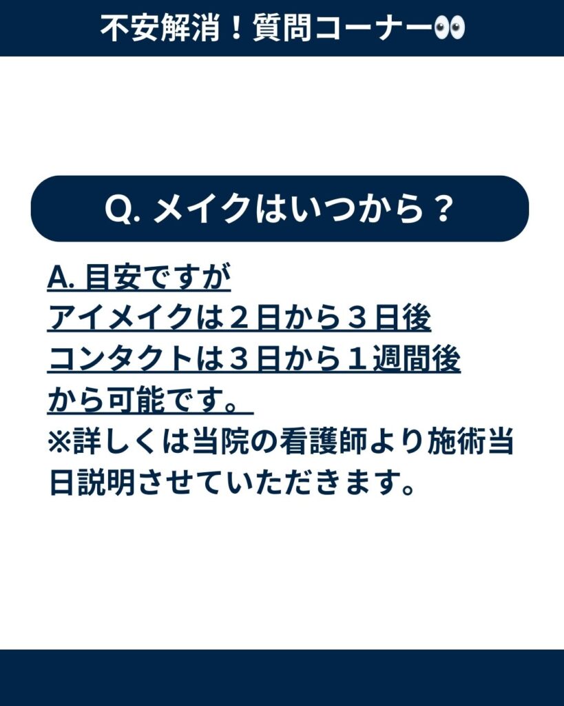 二重整形後のメイクはいつから
