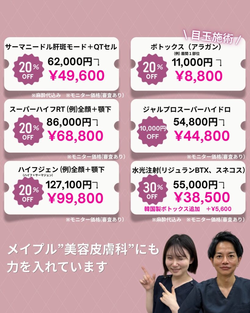 美容皮膚科キャンペーン