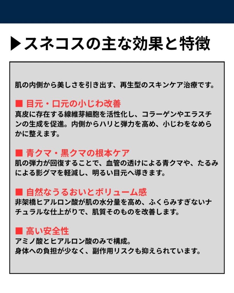 スネコス主な効果