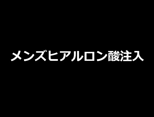 男性へのヒアルロン酸注入のメイン画像