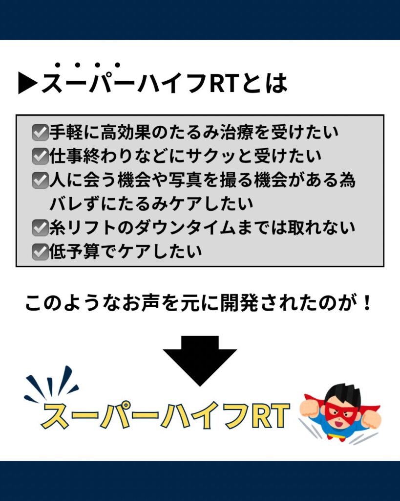 スーパハイフRT