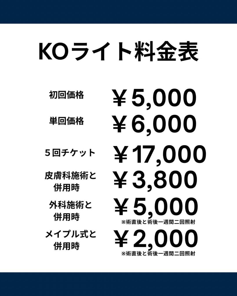 KOライト料金