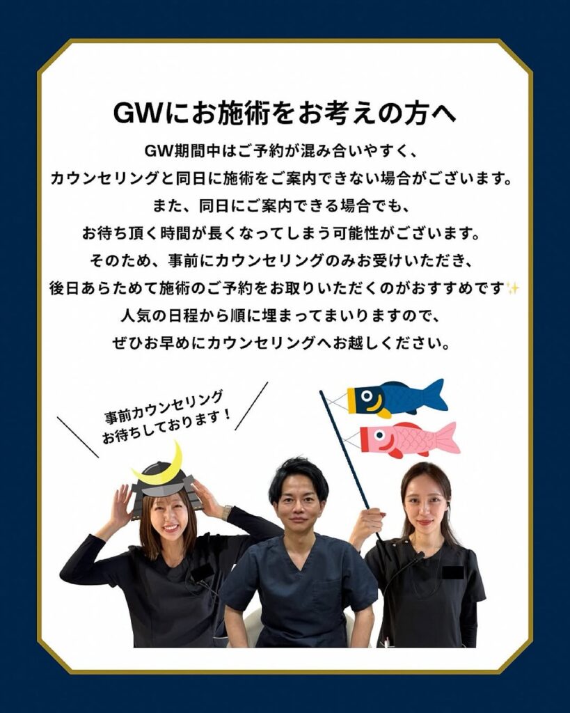 GW施術について