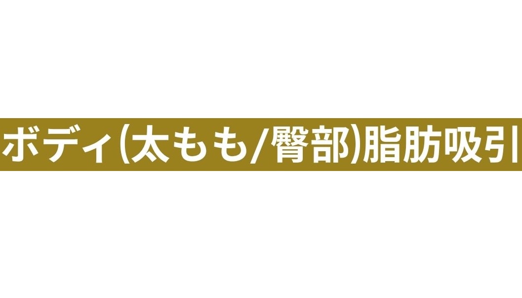 バランスよく仕上げる太もも・臀部の脂肪吸引のメイン画像