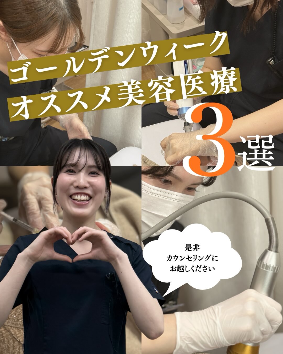 ゴールデンウィークオススメ美容医療3選のメイン画像