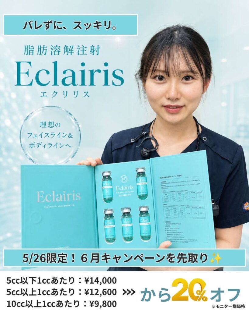 Eclairisキャンペーン