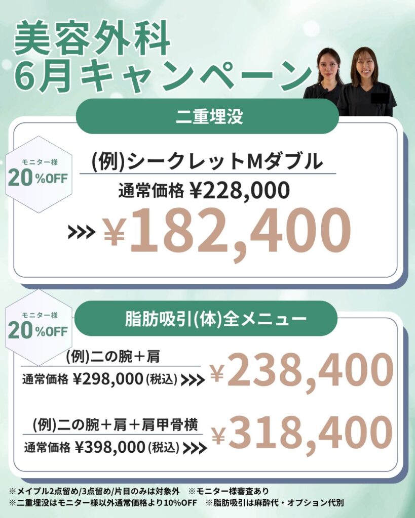 美容外科キャンペーン