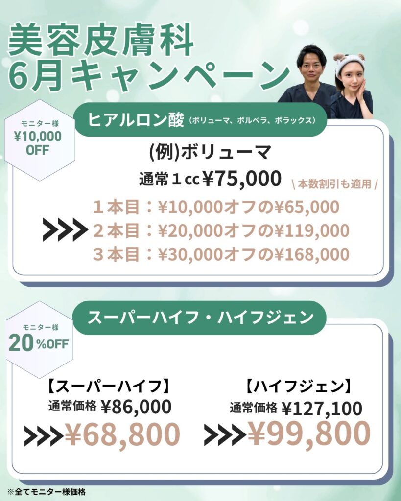 ヒアルロン酸注入キャンペーン