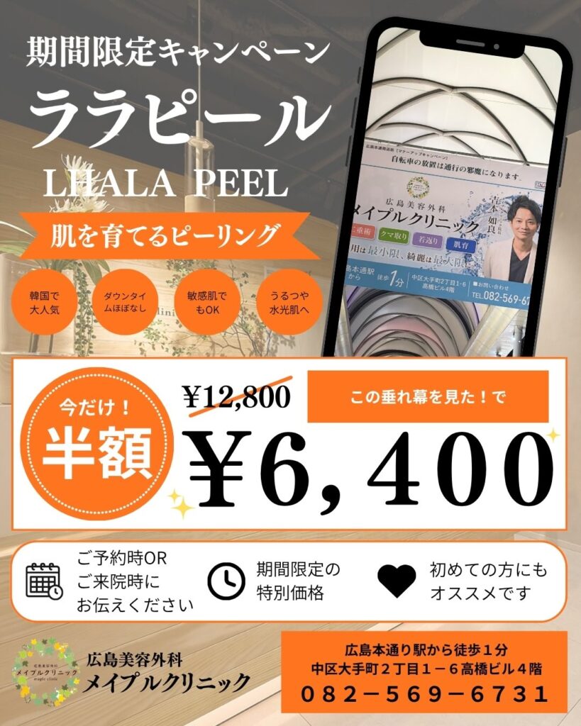 ララピール半額