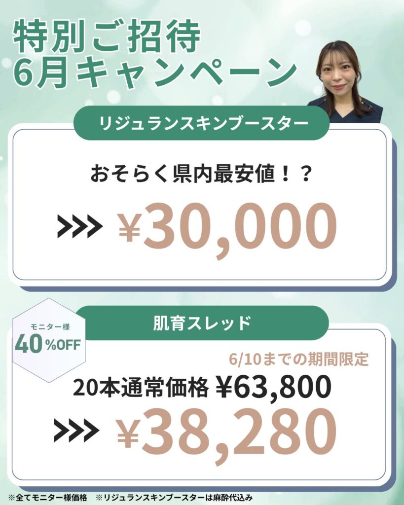 リジュランキャンペーン