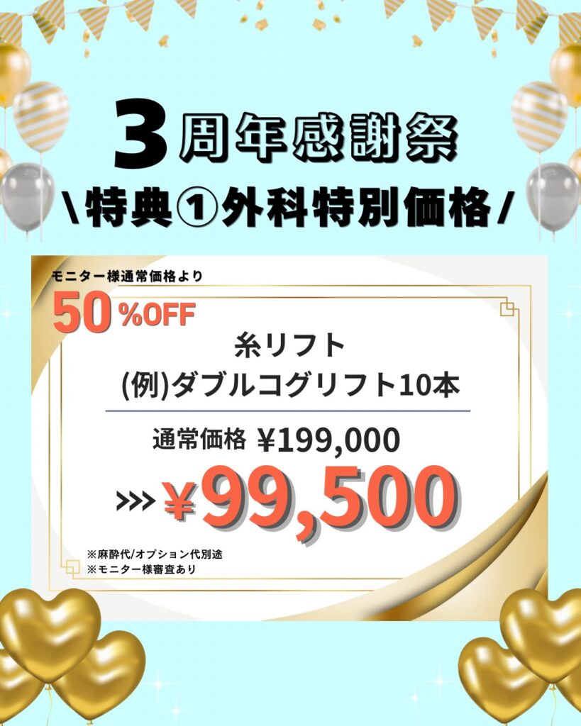 糸リフトキャンペーン
