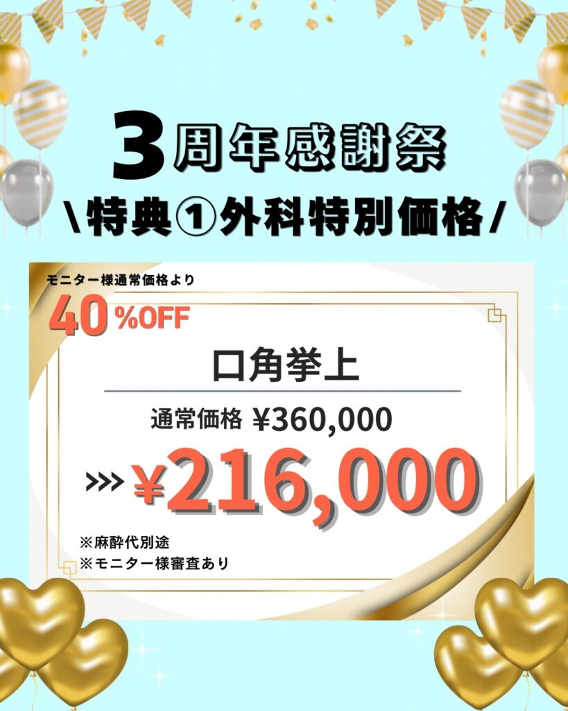 口角拳上キャンペーン