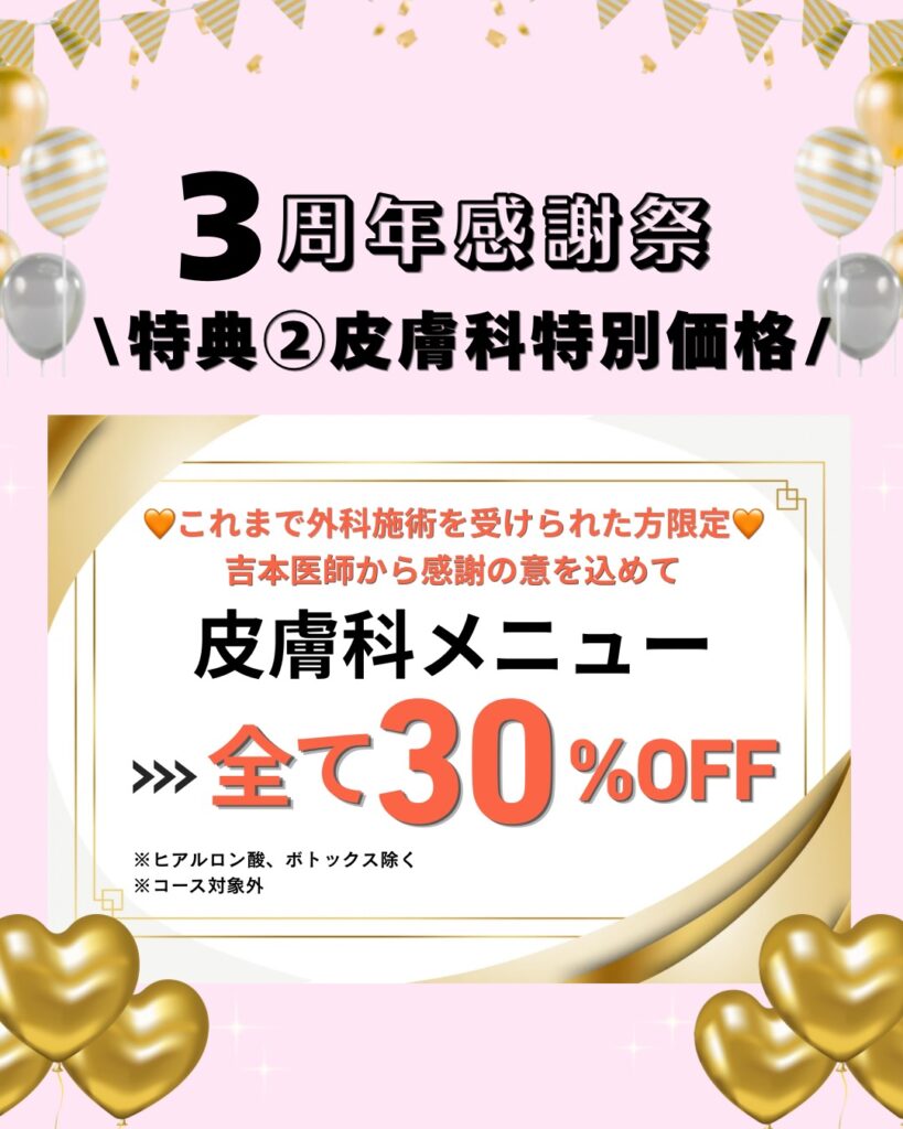 皮膚科キャンペーン