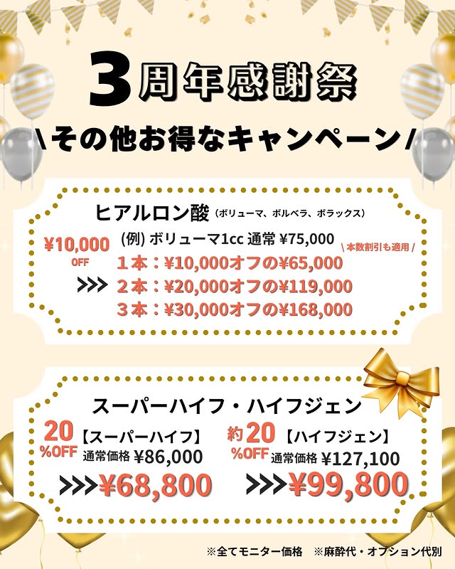 ヒアルロン酸キャンペーン