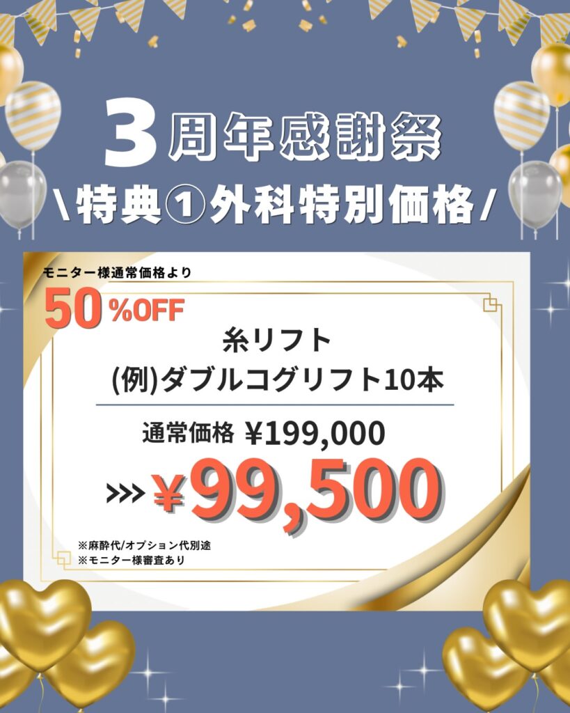 糸リフト半額